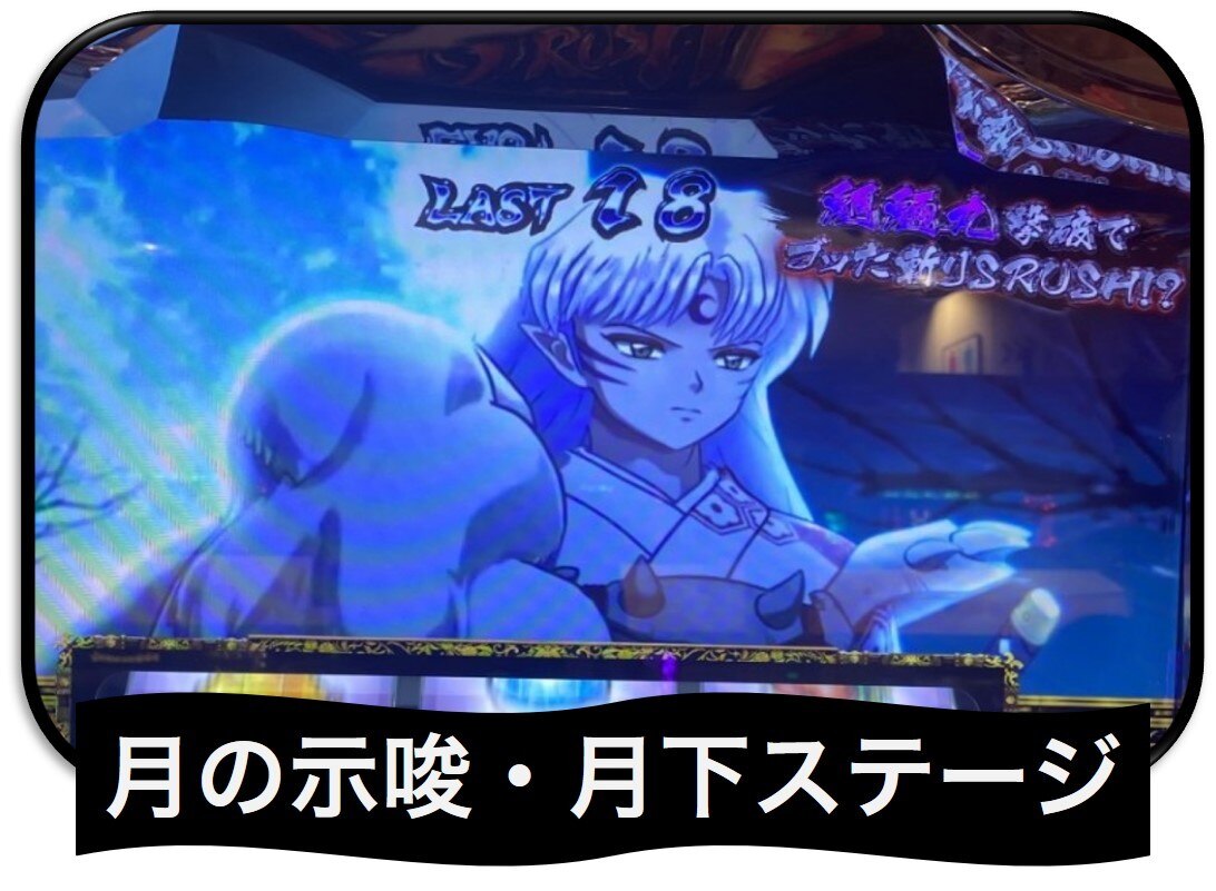 月の示唆と月下ステージ解説