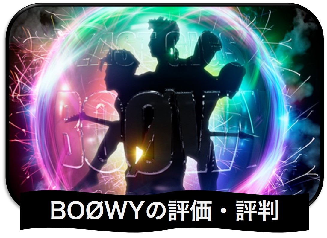 スロットBOØWY(ボーイ)の評価・口コミ・感想｜スペックまとめ - パチーモ