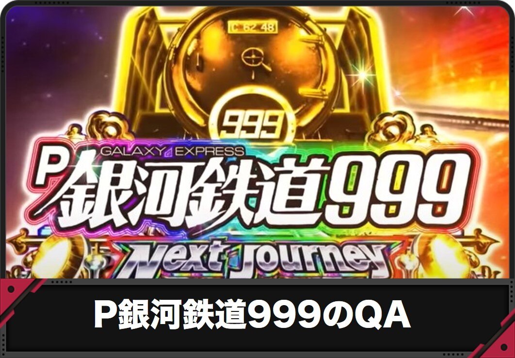 P銀河鉄道999 Next JourneyのQ＆A