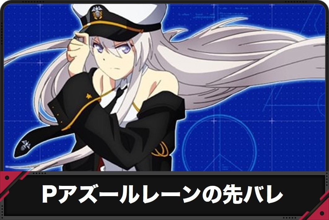 パチンコ アズールレーン】先バレモードの信頼度と確率・出現率 - パチーモ