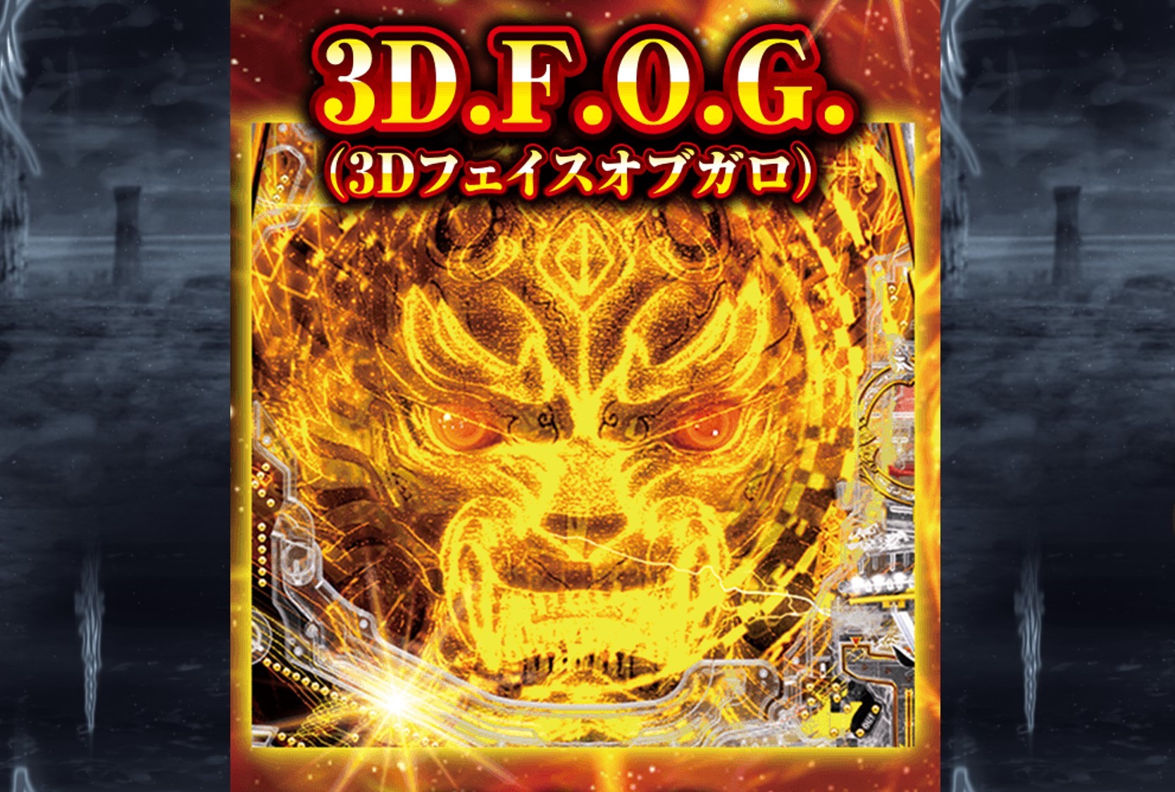牙狼ゴールドインパクトの3D.F.O.G.　フェイスオブガロ