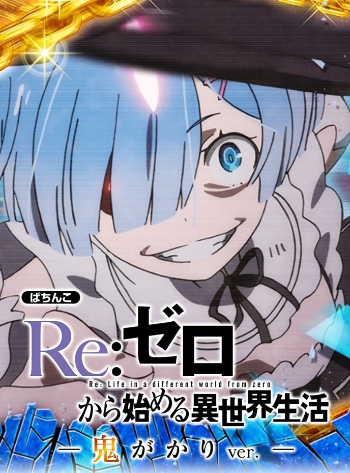 リゼロ鬼がかり