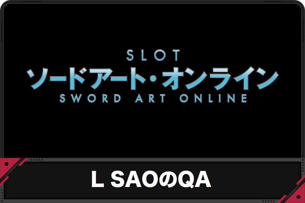 L SAO(ソードアート・オンライン)のQ＆A