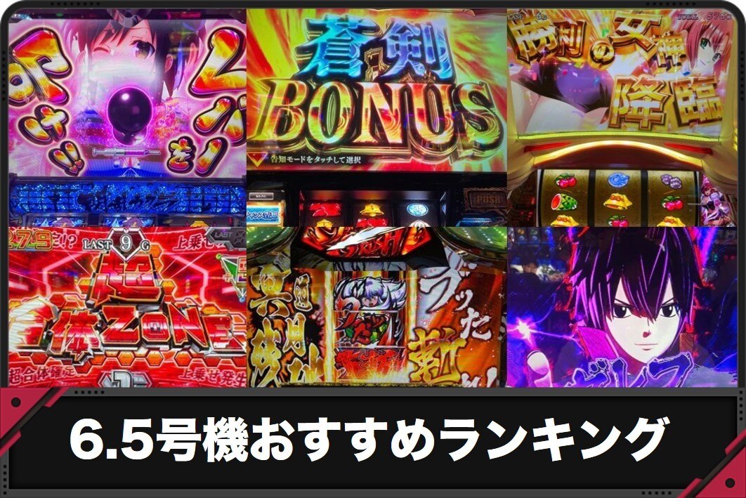6.5号機おすすめランキング