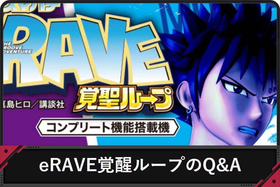 eRAVE覚醒ループのQ＆A