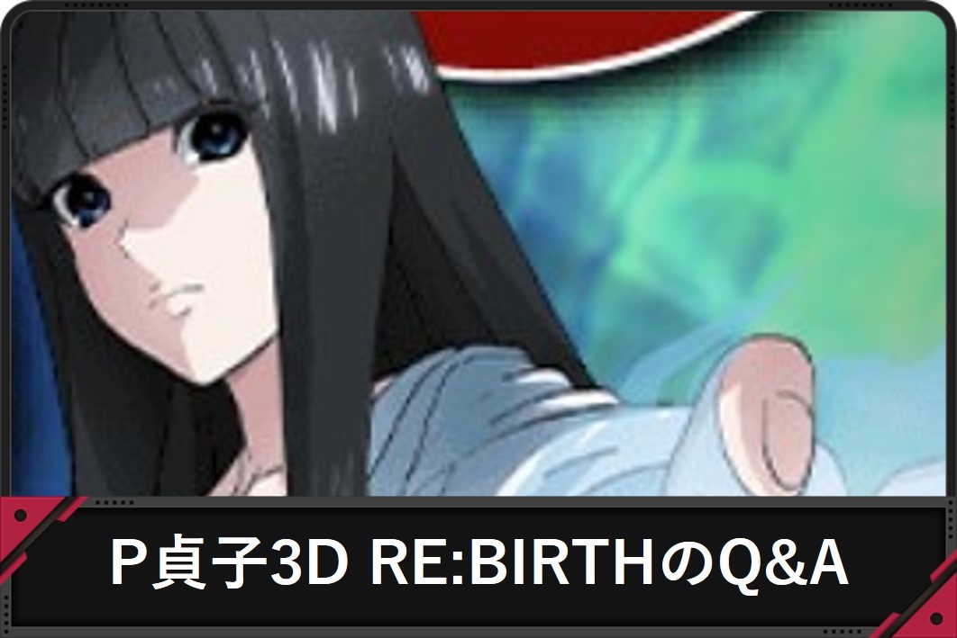 P貞子3D RE:BIRTHのQ＆A
