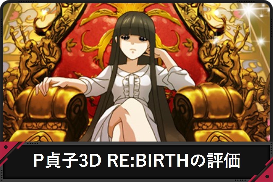 P貞子3D RE:BIRTHの評価アイキャッチ