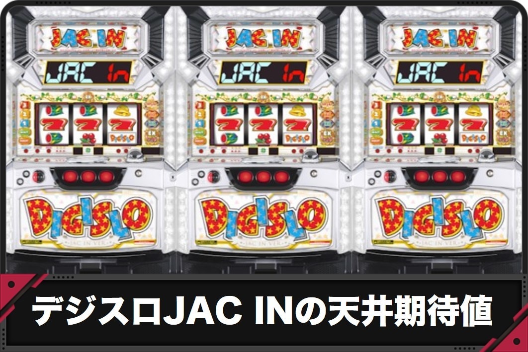 デジスロ JAC IN バージョンの天井期待値