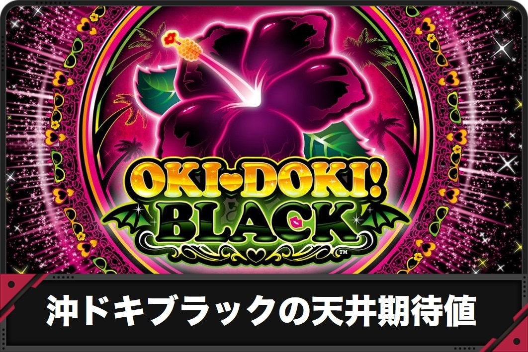 パチスロ沖ドキBLACK ☆自社ブランドメダル不要機付☆ ゆか