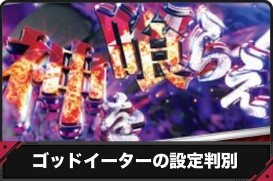 ゴッドイーターの設定判別