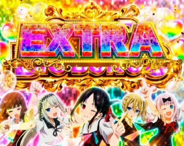 かぐや様　EX