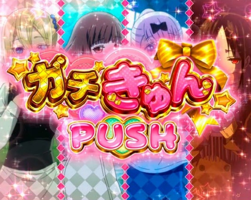 かぐや様　ガチきゅんPUSH