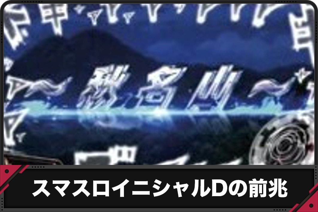 スマスロイニシャルDの前兆アイキャッチ