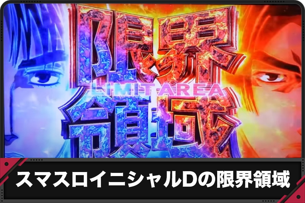 スマスロイニシャルDの限界領域アイキャッチ