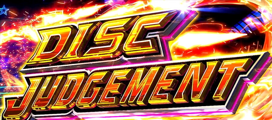 DISCJUDGEMENT(特化ゾーン)