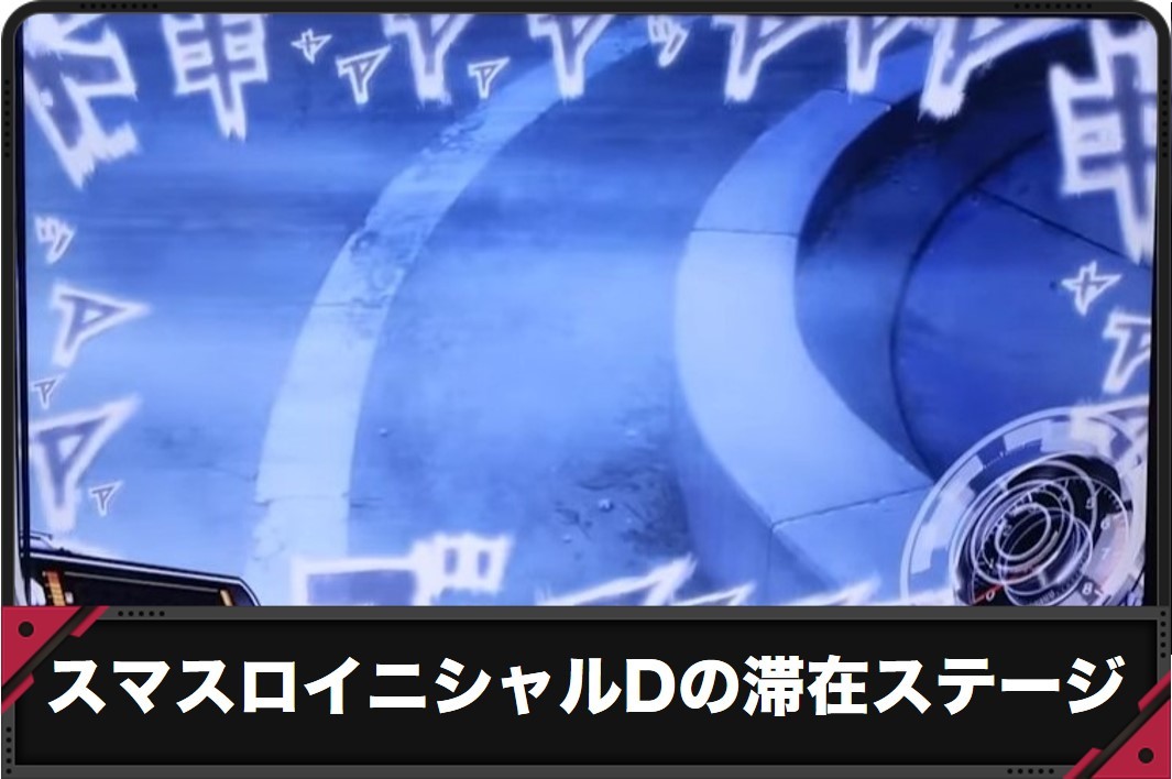 スマスロイニシャルDの滞在ステージ