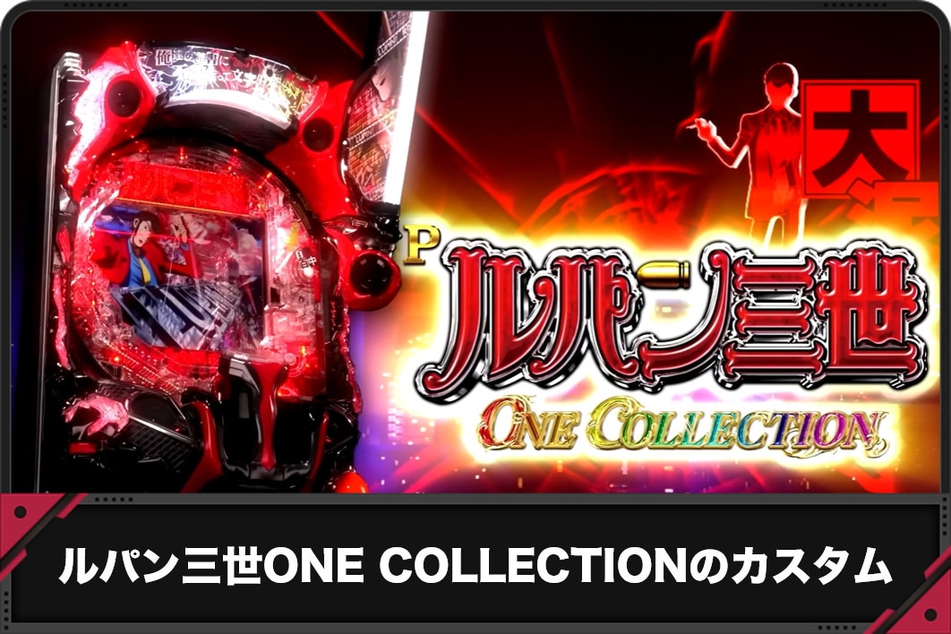 Pルパン三世 ONE COLLECTIONのカスタムアイキャッチ