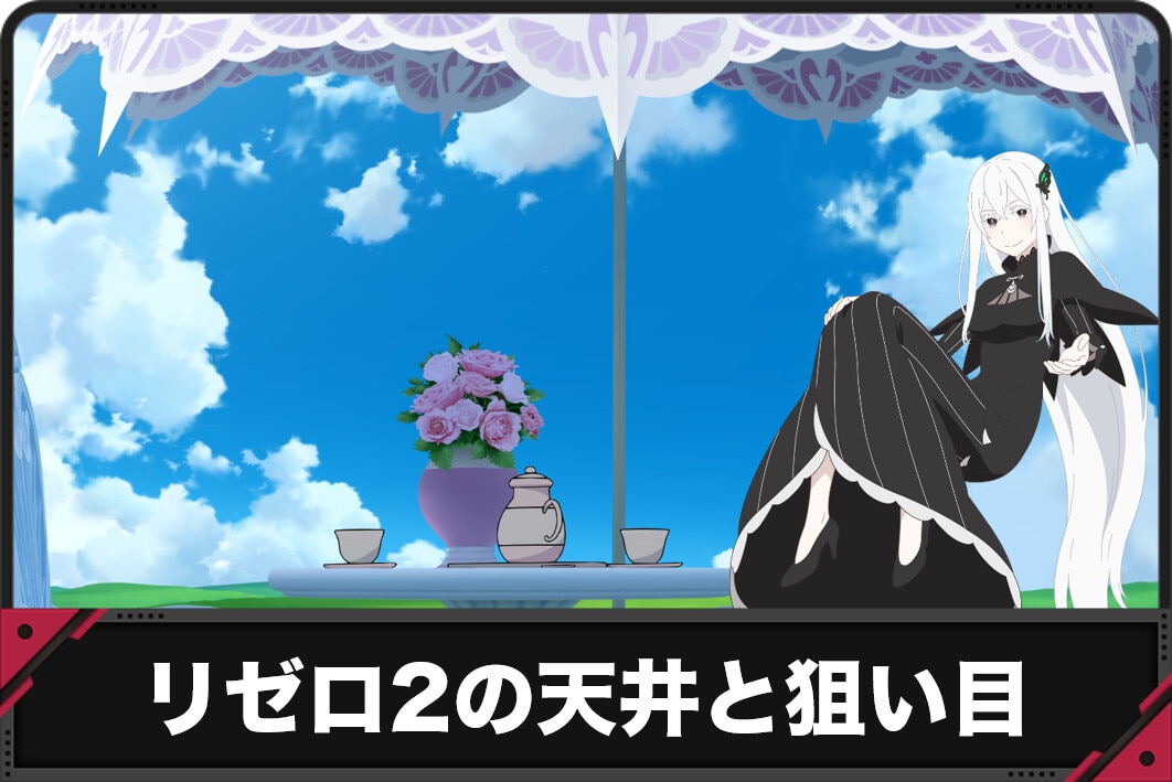 リゼロ2スマスロ天井と狙い目アイキャッチ