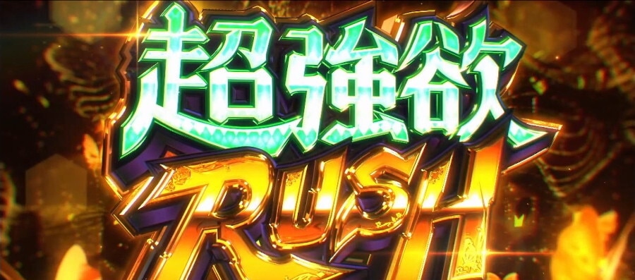 超強欲RUSH