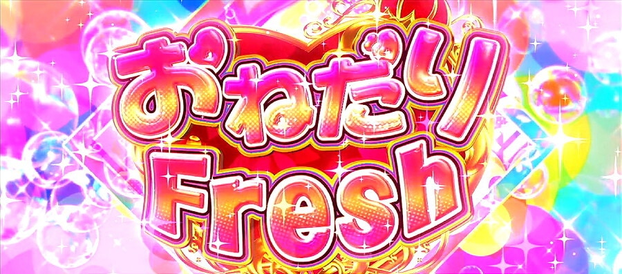 おねだりFresh