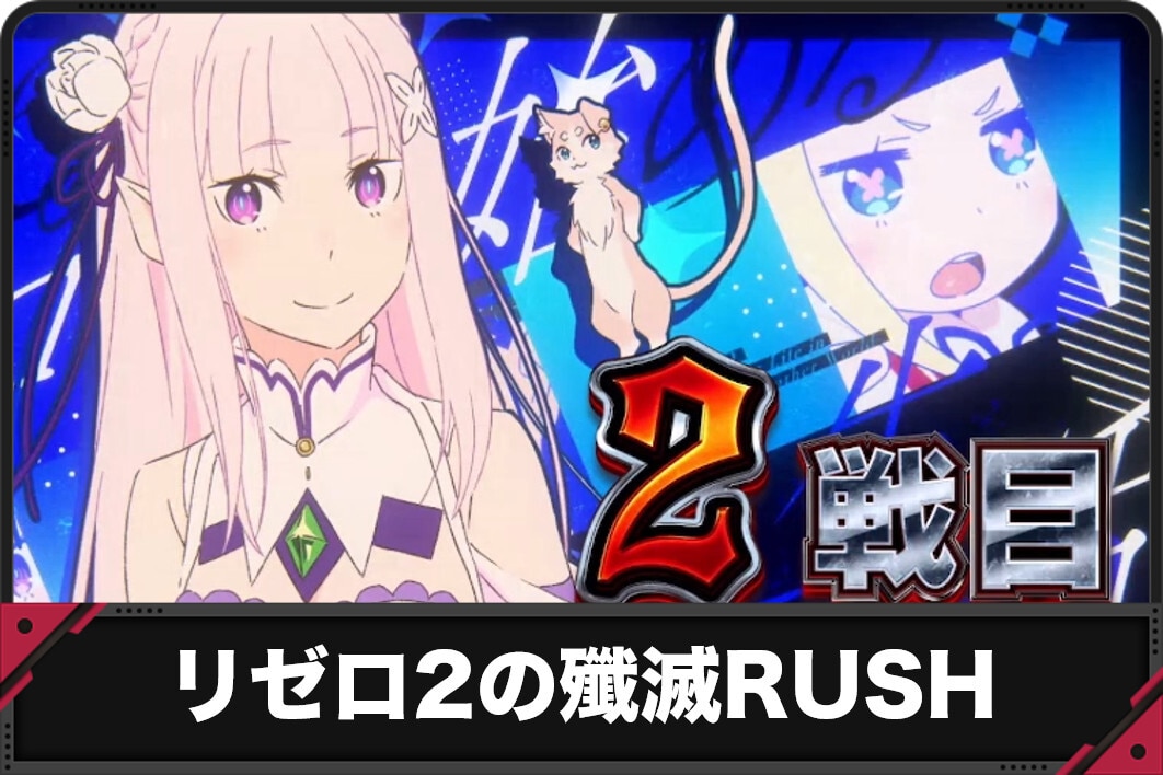 リゼロ2の殲滅RUSHアイキャッチ