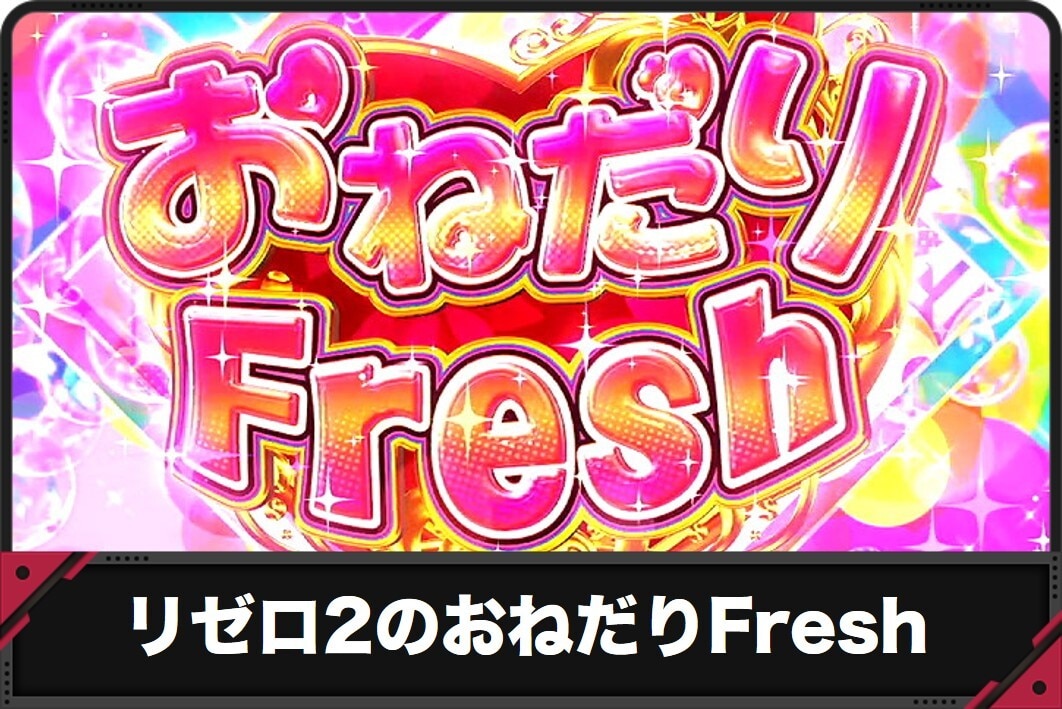 リゼロ2のおねだりFresh