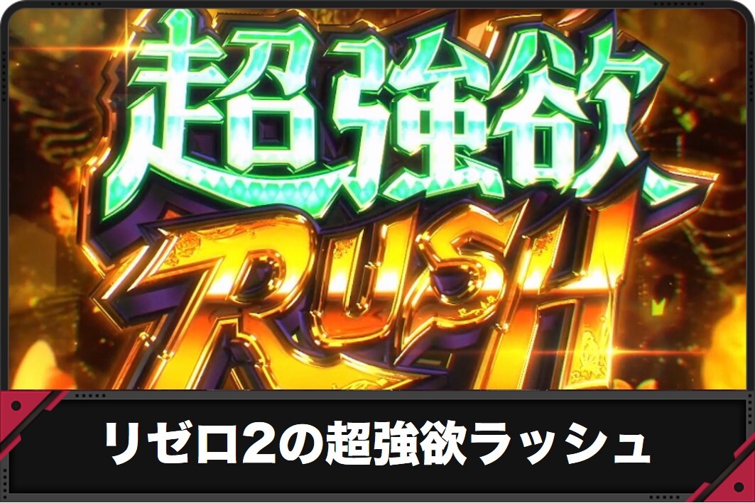 リゼロ2の超強欲RUSH