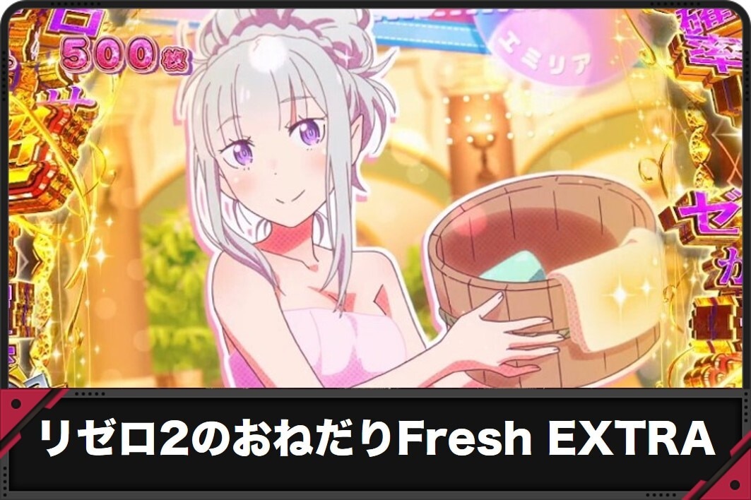 リゼロ2のおねだりFreshEXTRA