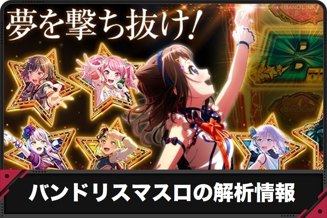 バンドリスマスロの解析情報