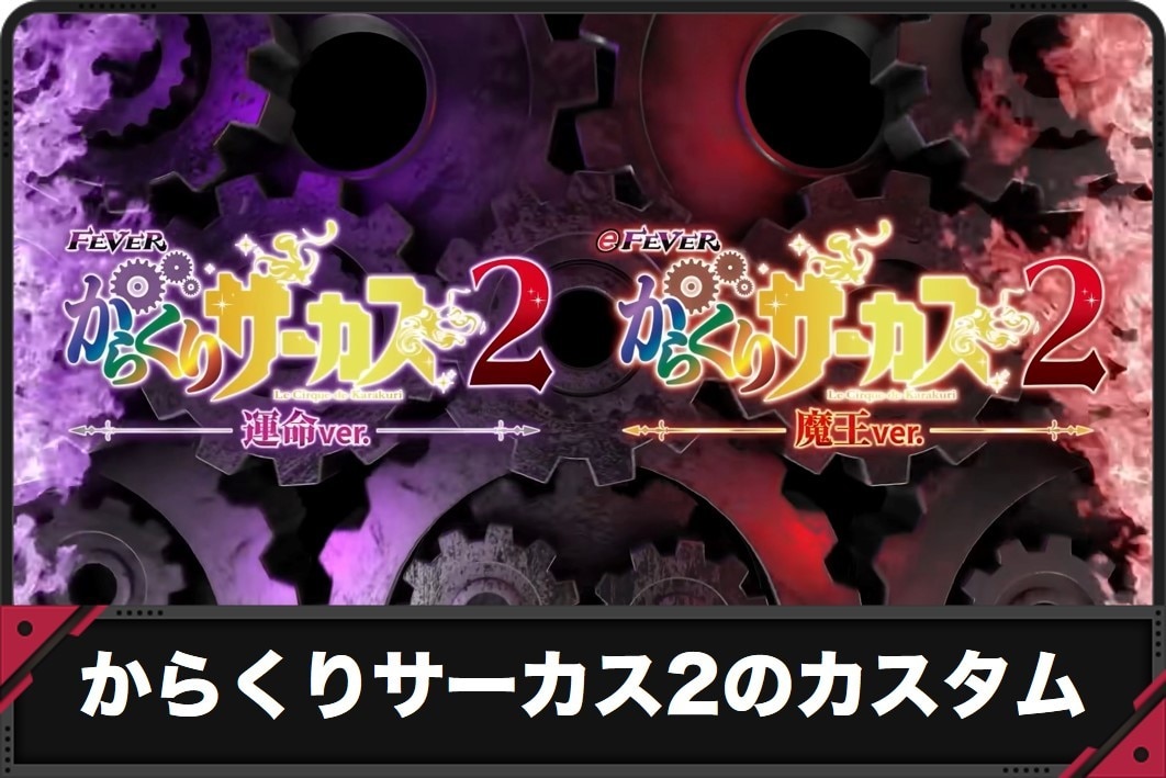 【からくりサーカス2パチンコ】カスタム別信頼度と必勝ヲ祈ッテ