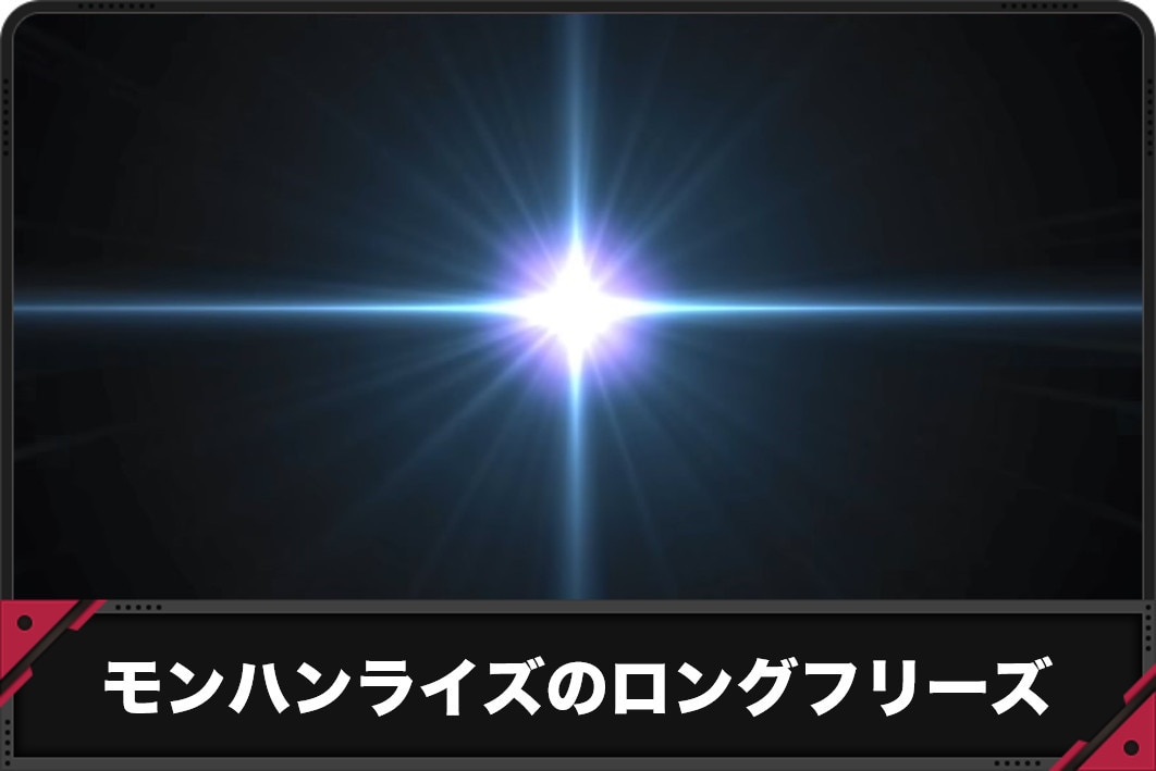 モンハンライズロングフリーズ