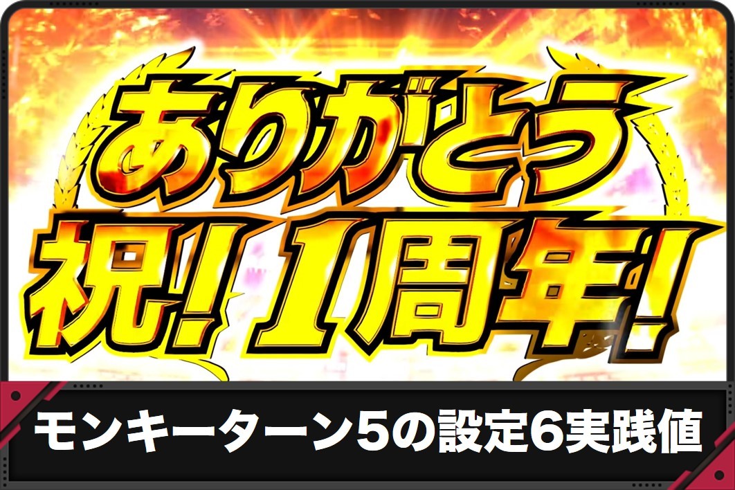 モンキーターン5の設定6実践値