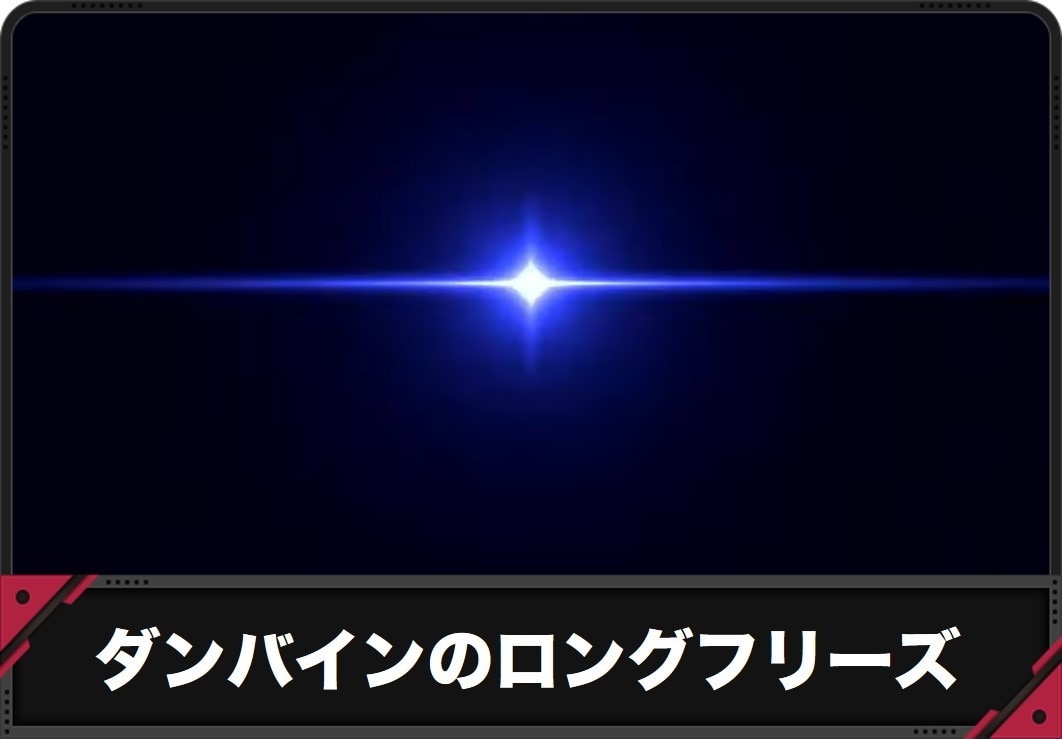 ダンバインのロングフリーズ