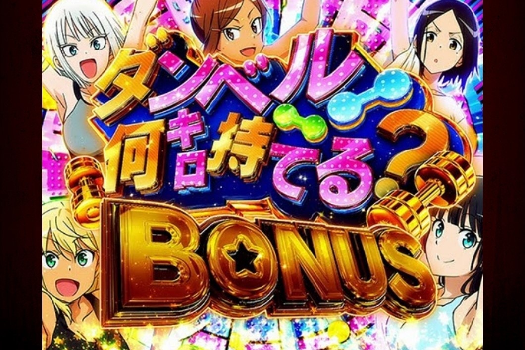 ダンベル何キロ持てる？BONUS