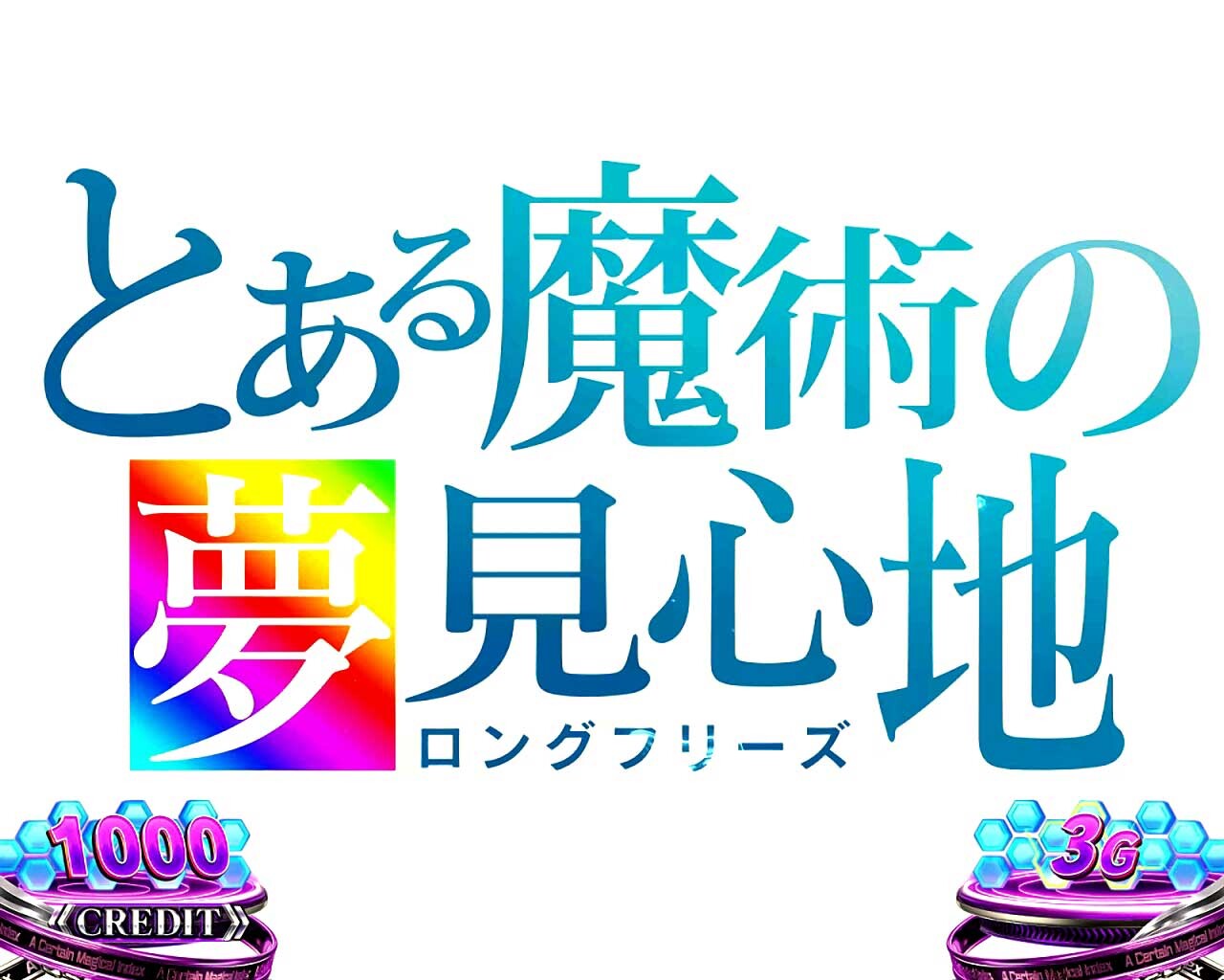 【レバー】リールロックカットイン（プレミア）→ロングフリーズ