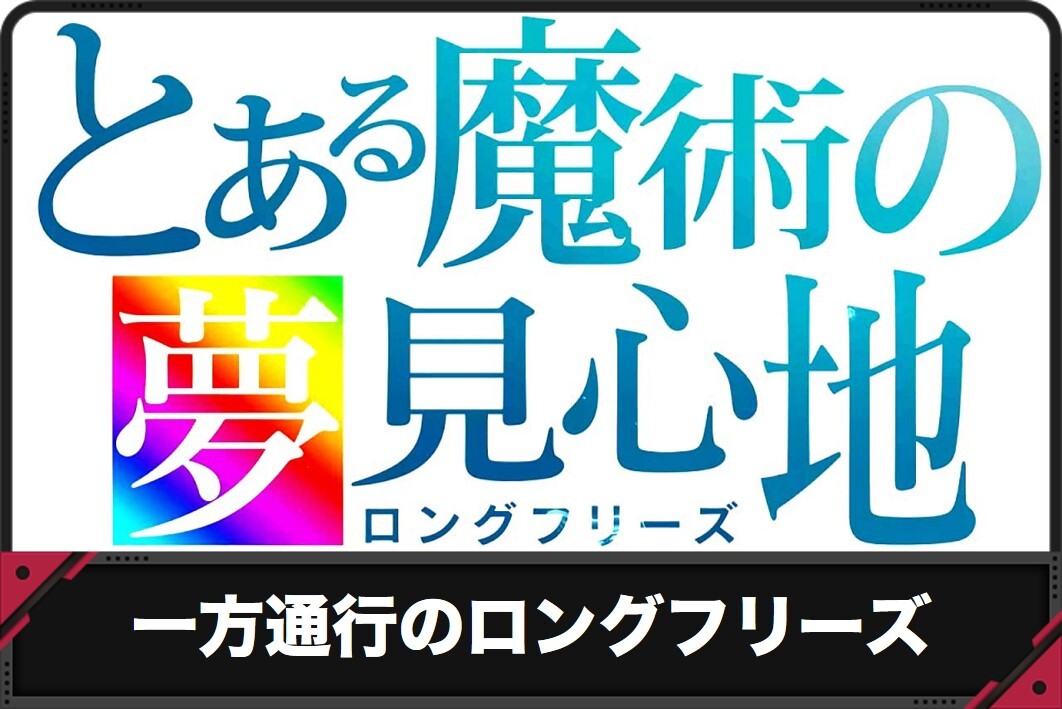 スマスロ一方通行のロングフリーズ