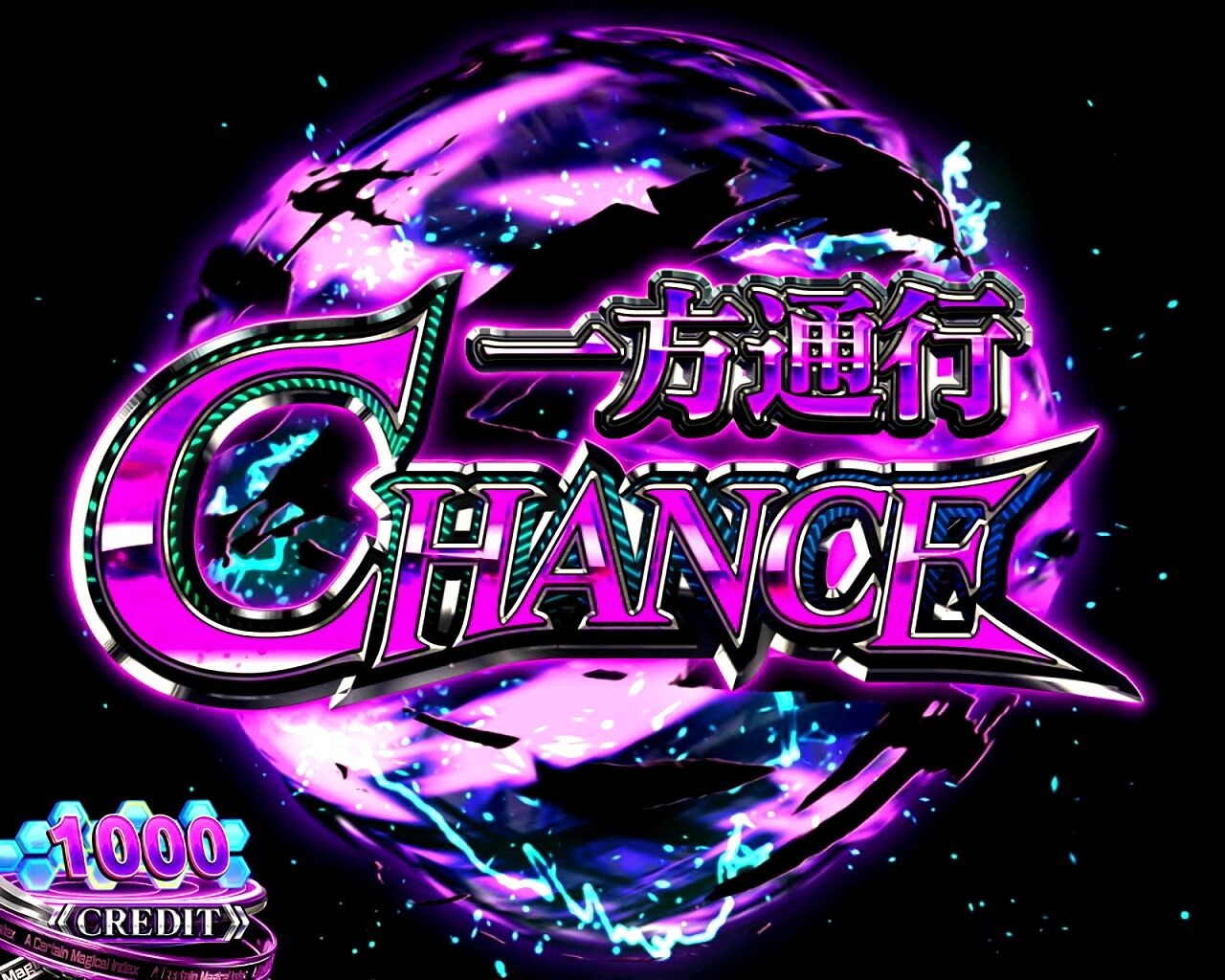 一方通行CHANCE