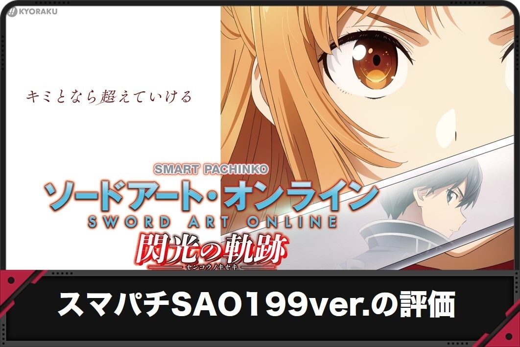 スマパチSAO199ver.の評価