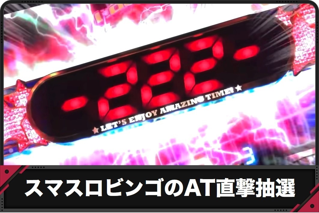 スマスロビンゴのAT直撃抽選