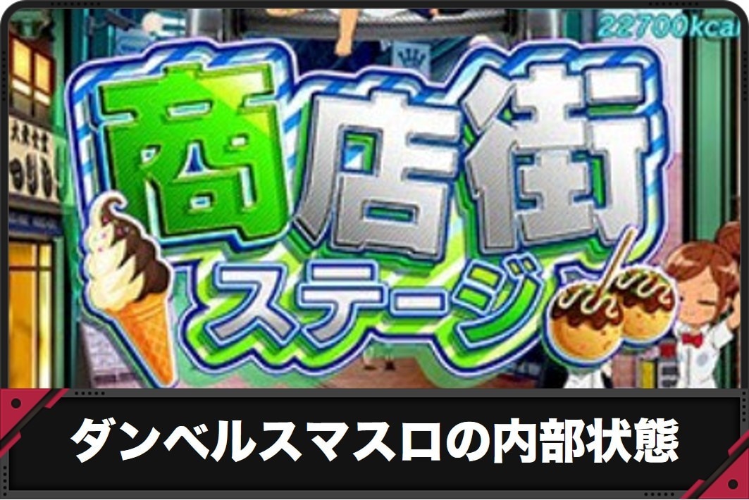 ダンベル スマスロの内部状態