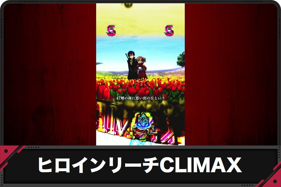 【スマパチSAO 199ver.】ヒロインリーチCLIMAX・ルミナスソードフラッシュの演出信頼度