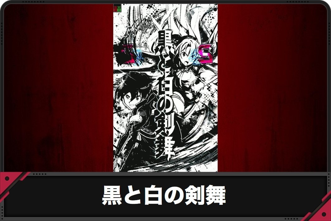 【スマパチSAO 199ver.】黒と白の剣舞の演出信頼度