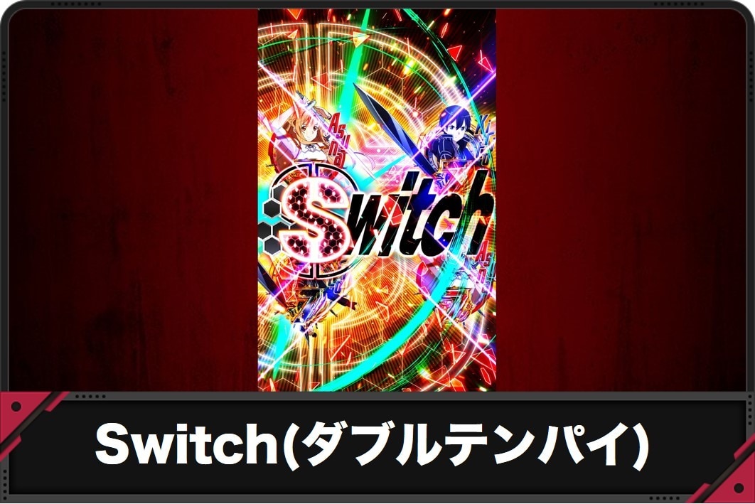 【スマパチSAO 199ver.】Switch(ダブルテンパイ)の演出信頼度