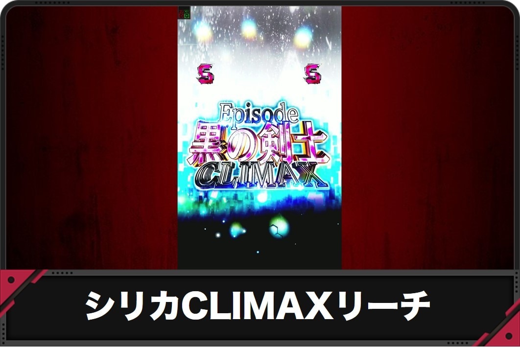 【スマパチSAO 199ver.】シリカCLIMAXリーチの演出信頼度