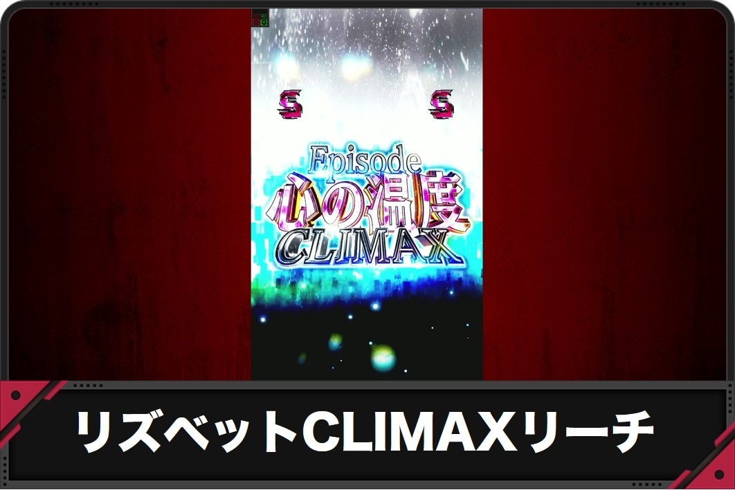 【スマパチSAO 199ver.】リズベットCLIMAXリーチの演出信頼度