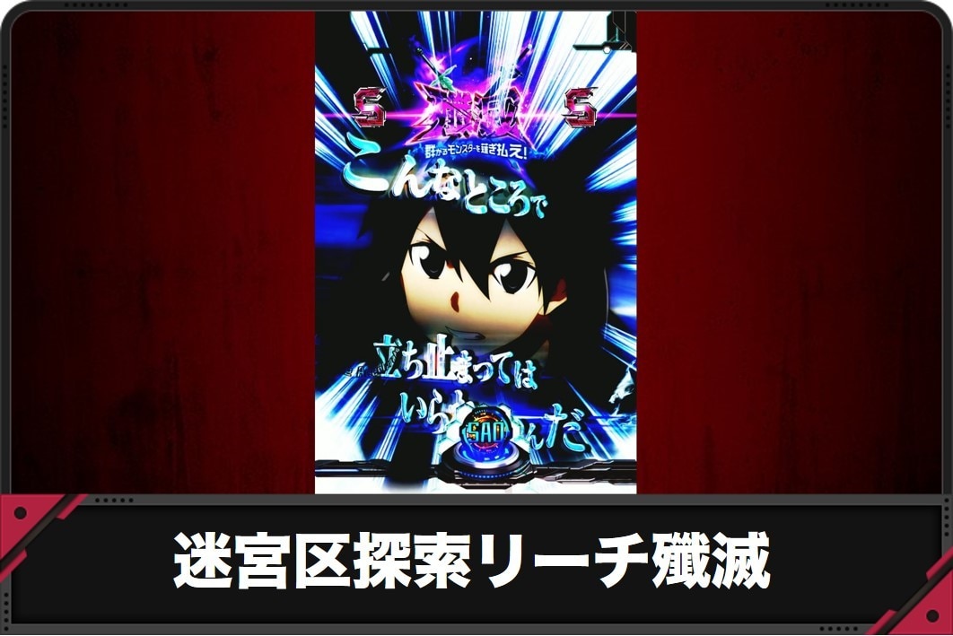 【スマパチSAO 199ver.】迷宮区探索リーチ殲滅の演出信頼度