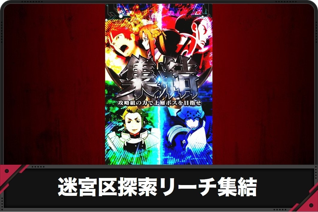 【スマパチSAO 199ver.】迷宮区探索リーチ集結の演出信頼度