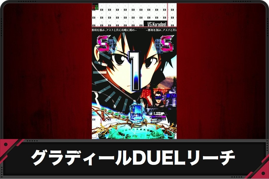 【スマパチSAO 199ver.】グラディールDUELリーチの演出信頼度