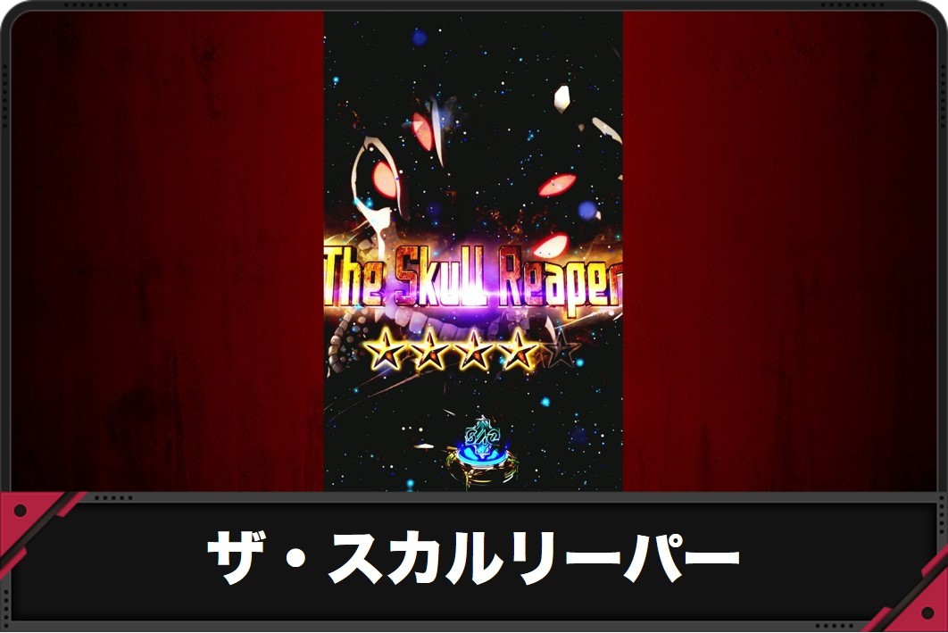 【スマパチSAO 199ver.】VSザ・スカルリーパーの演出信頼度