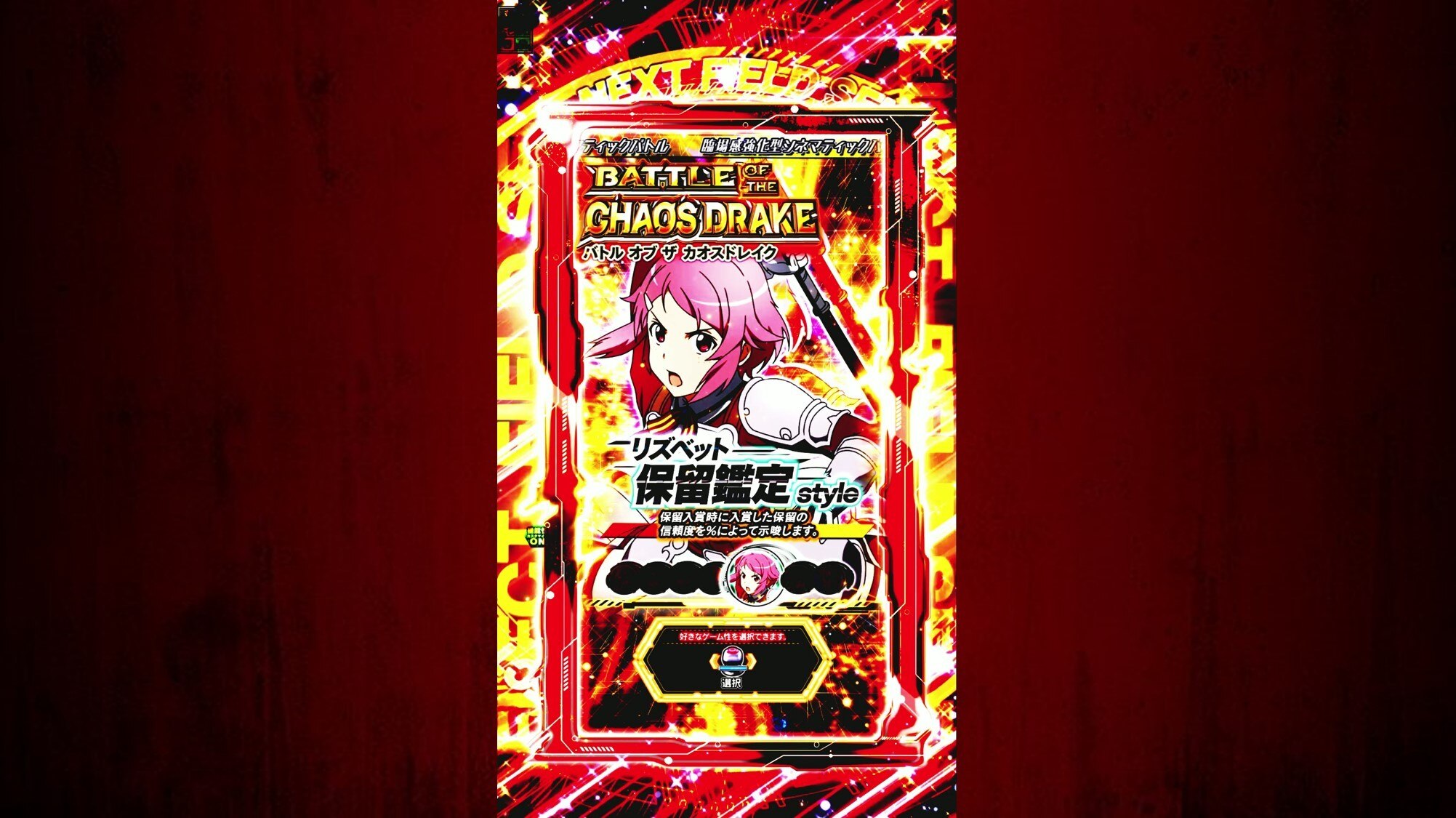 ラッシュ中 リズベットカスタム時の保留信頼度